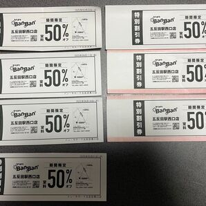 カラオケBanBan 室料50%オフ券 7枚セット