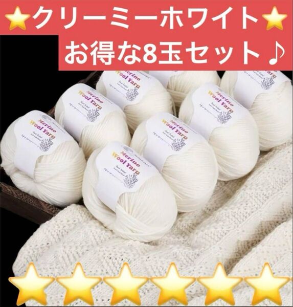 金土日限定SALE♪クリーミーホワイト ウール混毛糸 8玉セット