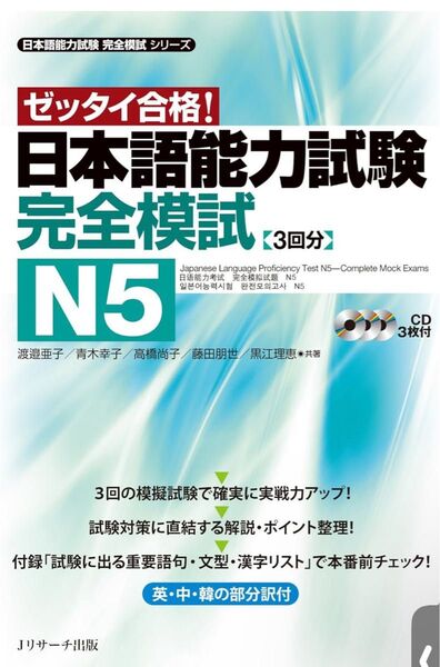 日本語能力試験N5完全模試(3回分) CD3枚付