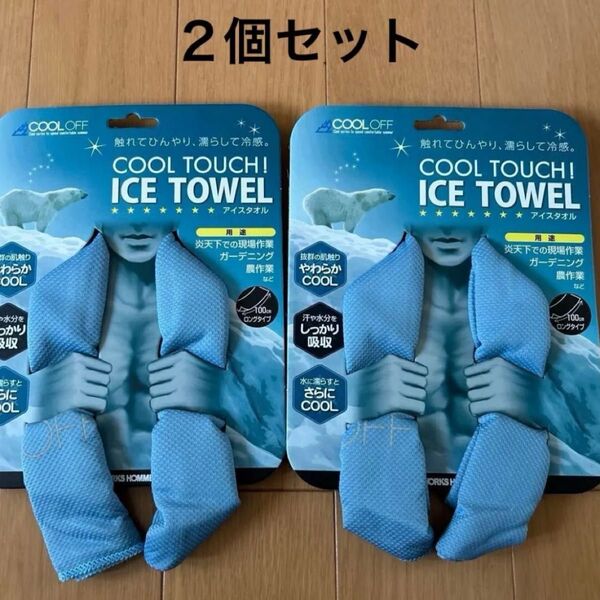 未使用 COOLOFF COOL TOUCH ICE TOWEL アイスタオル クールタオル 冷却タオル 2個セット