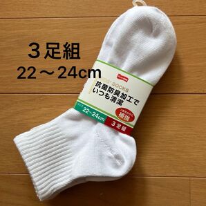 未使用 ショートソックス ホワイト 22~24cm 3足組