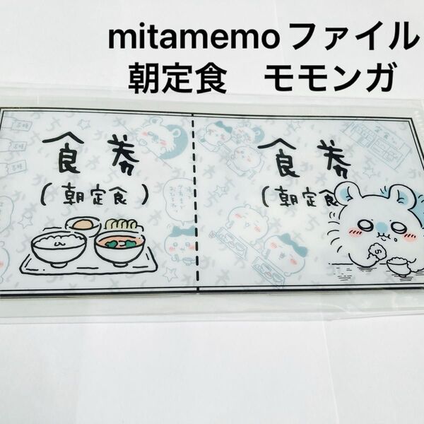 【最終値下】未開封品 mitamemoクリアファイル モモンガ 朝定食◆即日発送