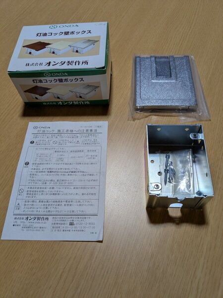【中古美品】オンダ製作所 灯油コック壁ボックス OF-560(シルバー)※コック無し