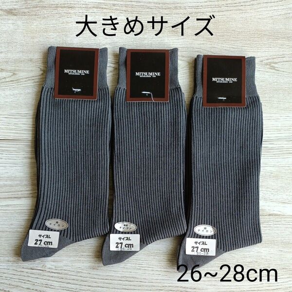 【L2528】ミツミネ 靴下|大きめ ソックス|日本製|3足セット|26-28cm ビジネスソックス