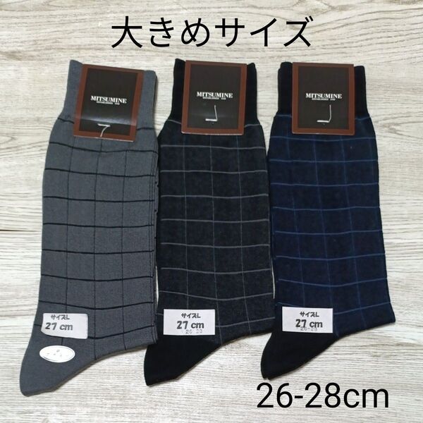 【L2550】ミツミネ 靴下|大きめ ソックス|日本製|3足セット|26-28cm 各色① カジュアル ブランドソックス