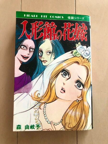 【初版】人形館の花嫁 森由岐子
