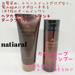 新品 日本製 ナティアラル カラーキープシャンプー ヘアカラートリートメント 白髪染め ヘアカラー トリートメント シャンプー