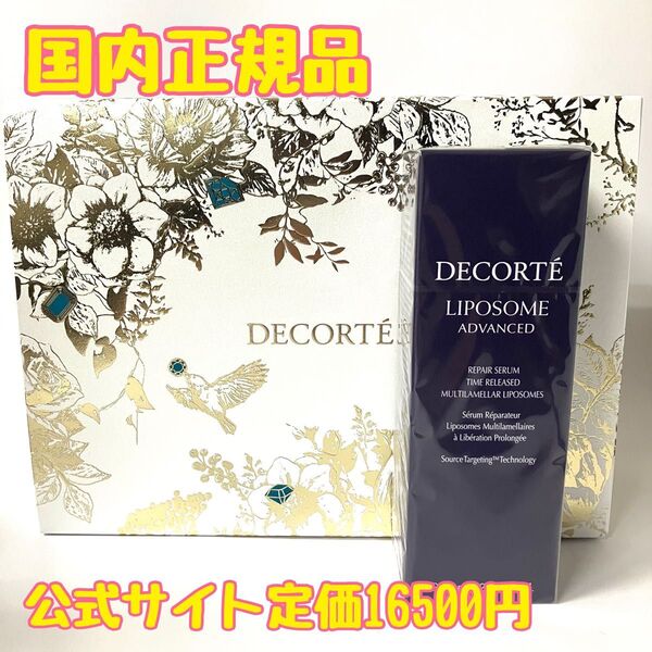 【国内正規品】コスメデコルテ リポソーム アドバンスト リペアセラム 75ml