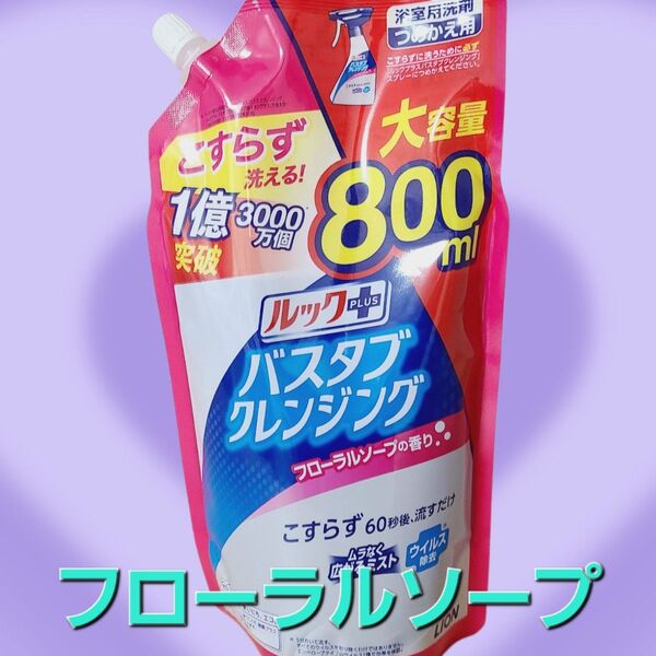 バスタブクレンジング フローラルソープの香り