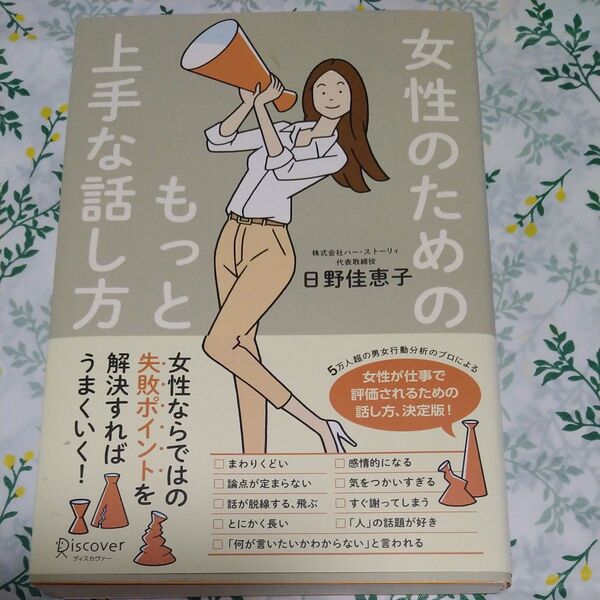 女性のためのもっと上手な話し方 日野佳恵子/〔著〕