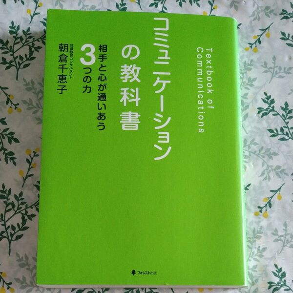 コミュニケーションの教科書 相手と心が通いあう3つの力 朝倉千恵子/著