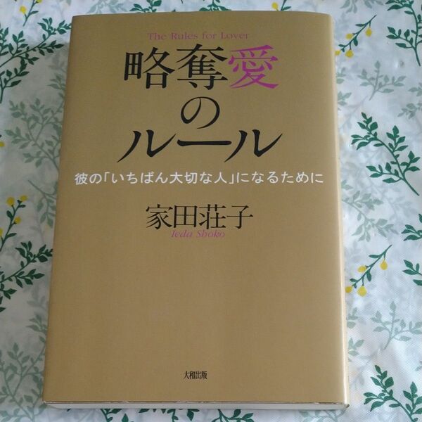 略奪愛のルール 彼の「いちばん大切な人」になるために 家田荘子/著
