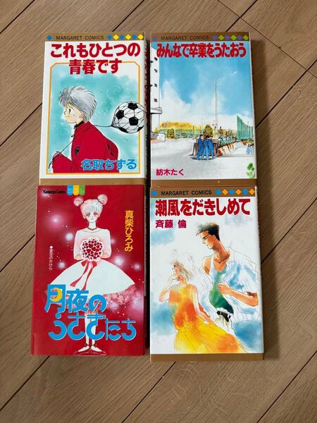 少女漫画4冊セット 紡木たく 名取ちずる 真柴ひろみ 斉藤倫
