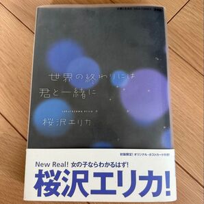愛蔵版 世界の終わりには君と一緒に (GIGAコミックス) 桜沢 エリカ