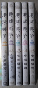 まんが 小原愼司 地球戦争 全巻5冊