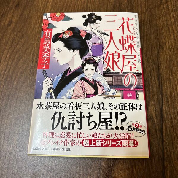 花蝶屋の三人娘 (小学館文庫 Jあ04-1 小学館時代小説文庫) 有馬美季子/著