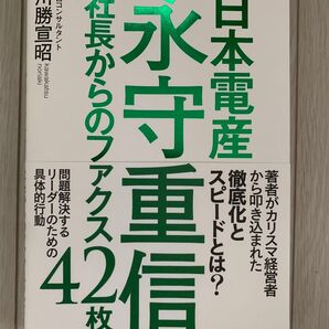 日本電産 永守重信社長からのファクス42枚
