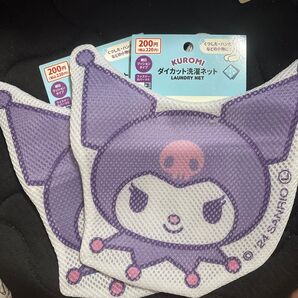 KUROMI ダイカット洗濯ネット 2個セット