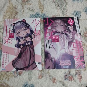 〇FP2/未読品/西条陽 ゆんみ/書き下ろしSS入り設定資料集セット/少女事案 1巻2巻購入特典のみ