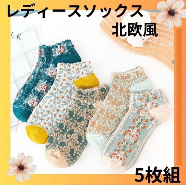 【くるぶし丈】北欧風 靴下 5足セット カワイイ 刺繍 花柄 ソックス 韓国