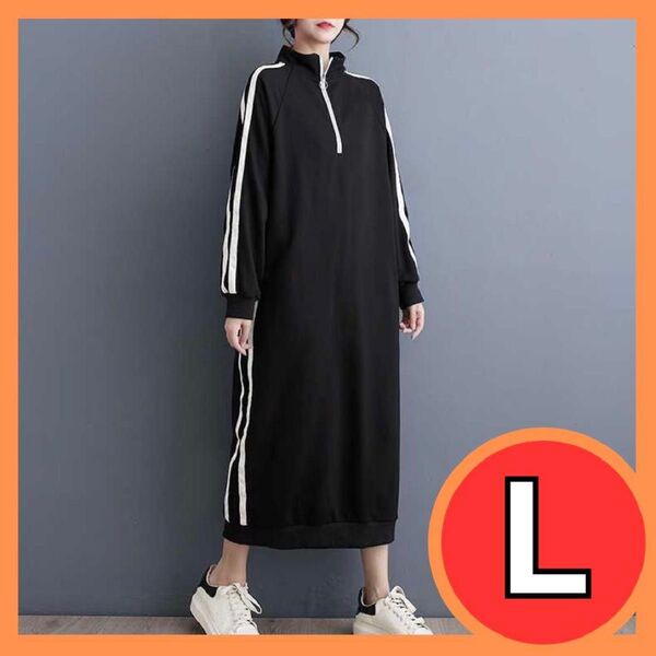 L サイドライン ジャージワンピ ロングワンピース トラックワンピース