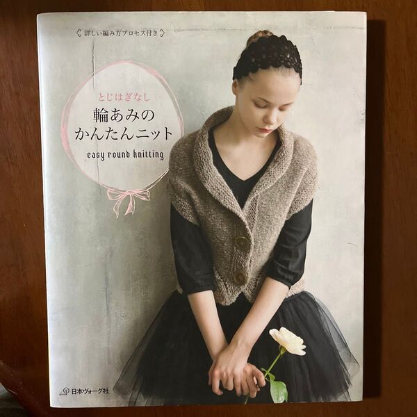 とじはぎなし輪あみのかんたんニット/日本ヴォーグ社