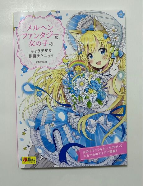 メルヘンファンタジーな女の子のキャラデザ&作画テクニック 玄光社 美品