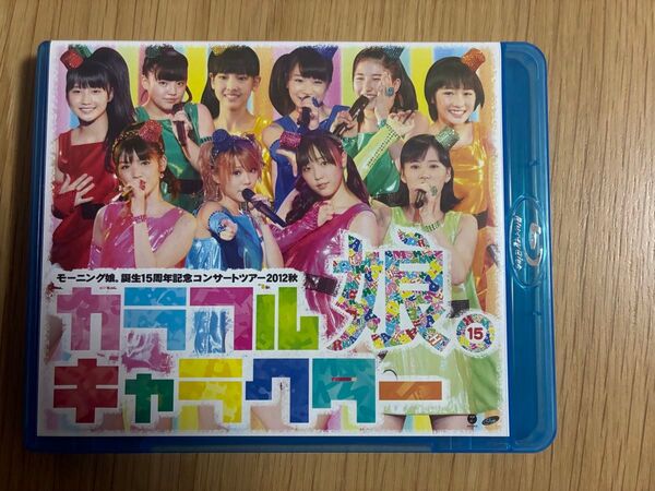 モーニング娘。誕生15周年記念コンサートツアー2012秋〜カラフルキャラクター〜 ブルーレイ