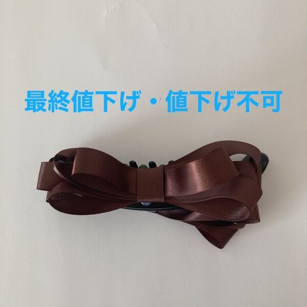 【最終値下げ】【値下げ不可】《ハンドメイド》ヘアアクセサリー/髪飾り/バレッタ/ヘアクリップ/バナナクリップ/ブラウン/即購入OK