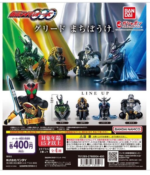 仮面ライダーオーズ グリード まちぼうけ 4種セット ガチャガチャ