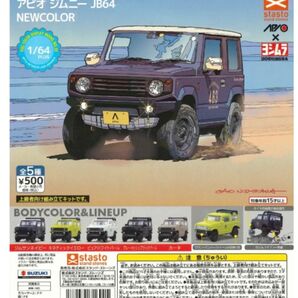 1/64PLUS アピオ ジムニー JB64 NEWCOLOR 5種セット ガチャガチャ