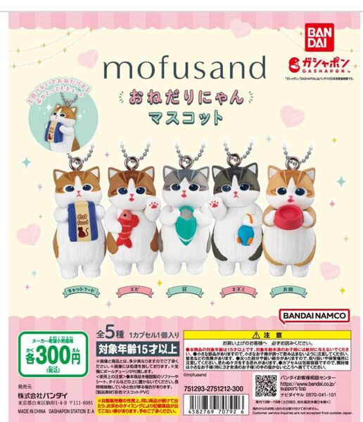 mofusand おねだりにゃんマスコット モフサンド 5種コンプリート ガチャ