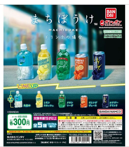 まちぼうけ ドリンクの場合 5種セット ガチャ ガシャポン