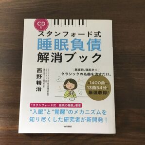 スタンフォード式睡眠負債解消ブック 西野精治/著