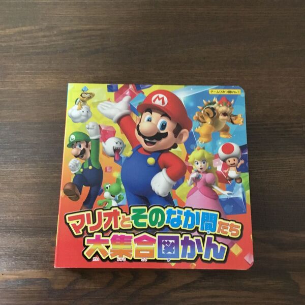 マリオとそのなか間たち大集合図かん