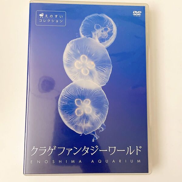 【癒しのDVD】クラゲファンタジーワールド 新江ノ島水族館