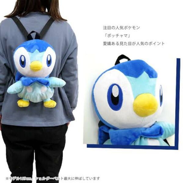 【ポケモン】ポッチャマのぬいぐるみリュックサック