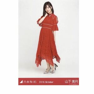 乃木坂46 公式グッズ 生写真 1枚 山下美月　ヒキ　真夏の全国ツアー 2018 衣装1 2018.October しあわせの保護色