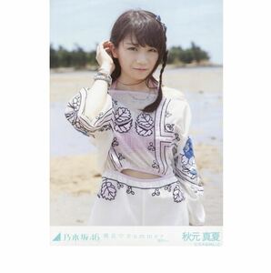 乃木坂46 公式グッズ 生写真 1枚 秋元真夏　チュウ　裸足でSummer 選抜ver. しあわせの保護色