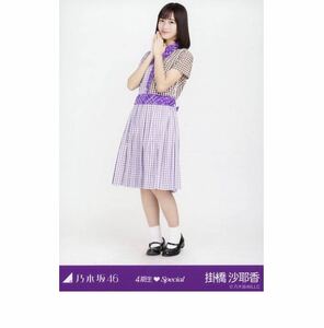 乃木坂46 公式グッズ 生写真 1枚 掛橋沙耶香　ヒキ　ぐるぐるカーテン衣装　乃木坂46 4期生Special 会場限定　しあわせの保護色