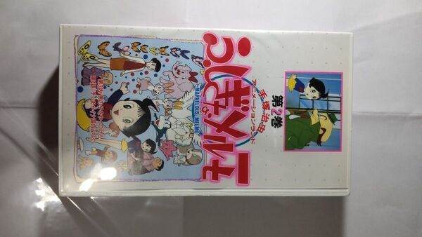 ふしぎなメルモ VHSビデオ オリジナル 第2巻