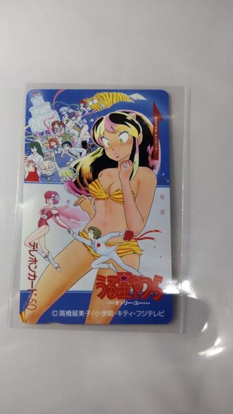 テレカ うる星やつら テレホンカード ラム オンリーユー