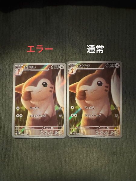 ポケモンカード オオタチ AR 【枠ずれ美品エラーカード】
