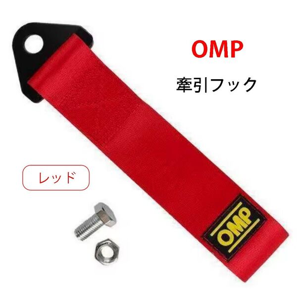 OMP ロゴ入り◆牽引フック 赤