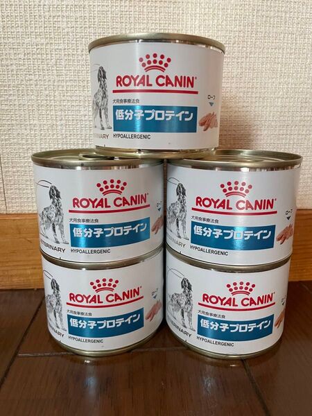 ロイヤルカナン低分子プロテイン(ウェットタイプ)5缶