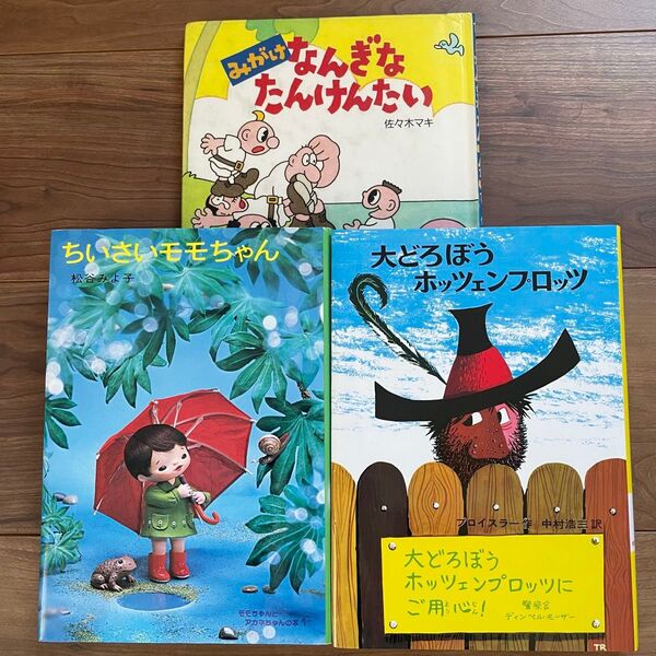 ちいさいモモちゃん/おおどろぼうポッツェンプロッツ/おまけ 佐々木マキの本