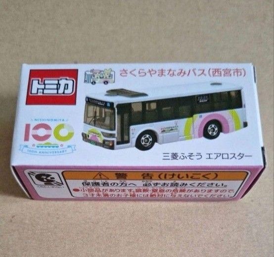 さくらやまなみバス (西宮市) 三菱ふそうエアロスター トミカ Ⅲ□■□■ⅢⅢ□Ⅰ□