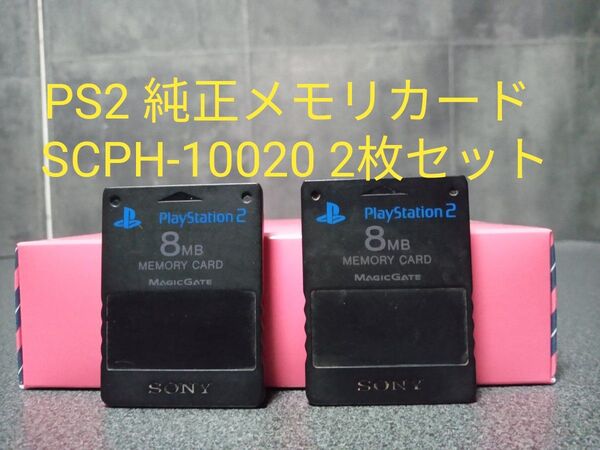 SONY 純正 PS2 メモリーカード 8MB SCPH-10020 2枚セット