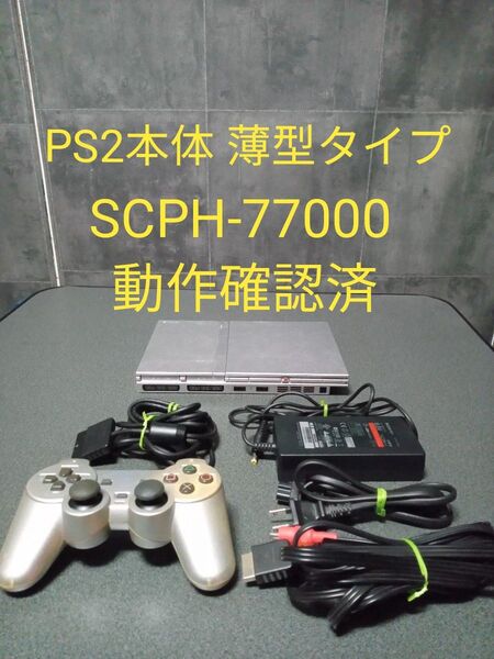 プレイステーション2本体 PS2 SCPH-77000 動作確認済