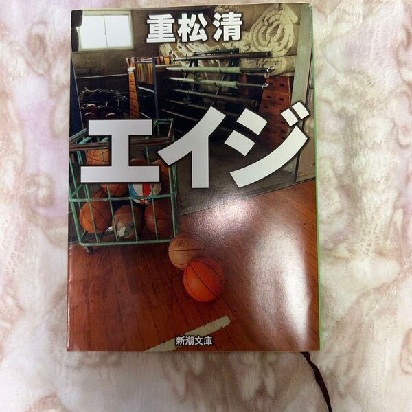 重松清 エイジ 新潮文庫